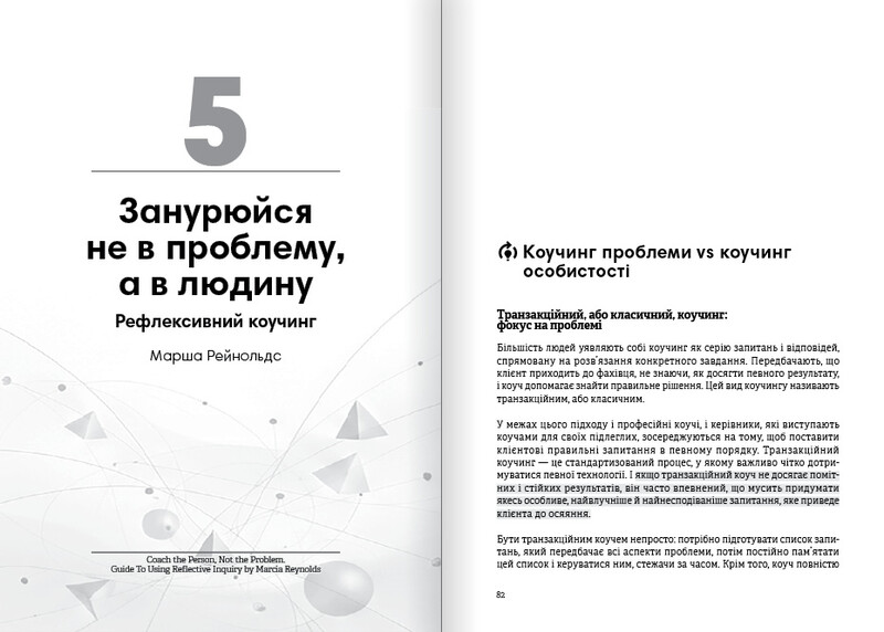 Коучинг на практиці. Збірник самарі + Аудіокнижка