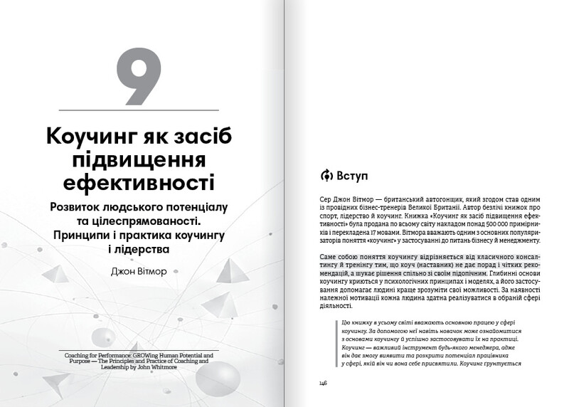 Коучинг на практиці. Збірник самарі + Аудіокнижка