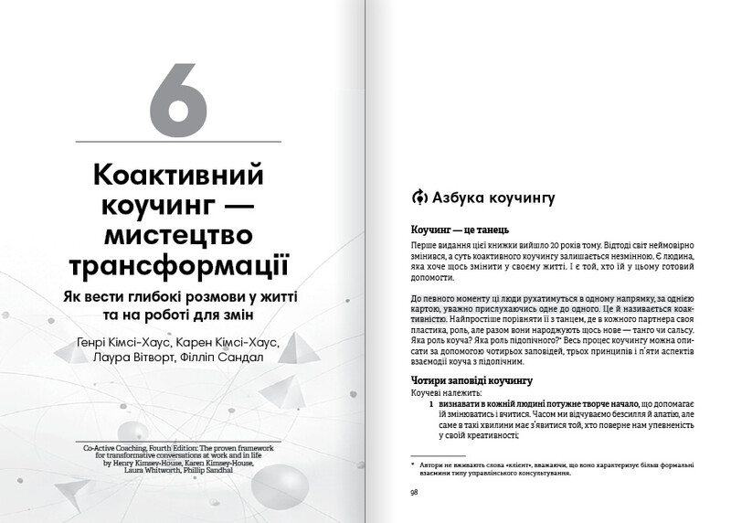 Коучинг на практиці. Збірник самарі + Аудіокнижка