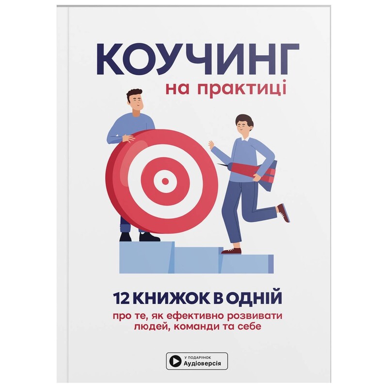 Коучинг на практиці. Збірник самарі + Аудіокнижка