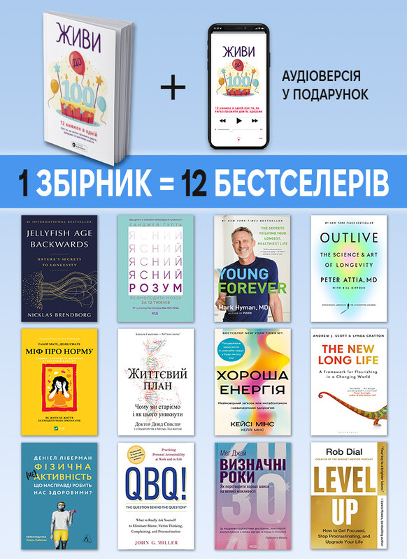 Живи до 100! Збірник самарі + Аудіокнижка