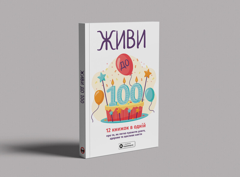 Живи до 100! Збірник самарі + Аудіокнижка