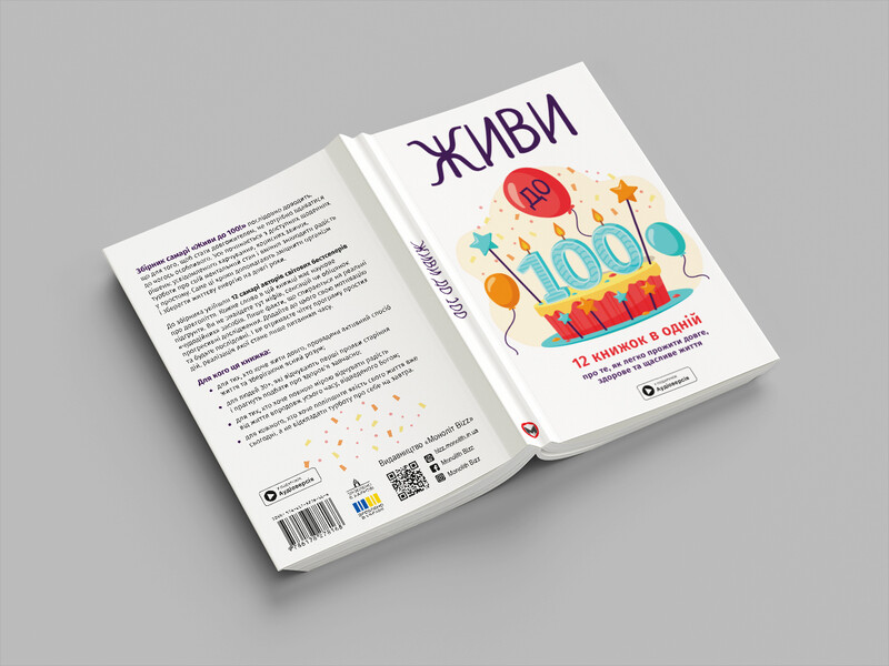 Живи до 100! Збірник самарі + Аудіокнижка