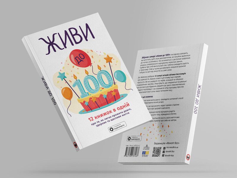 Живи до 100! Збірник самарі + Аудіокнижка