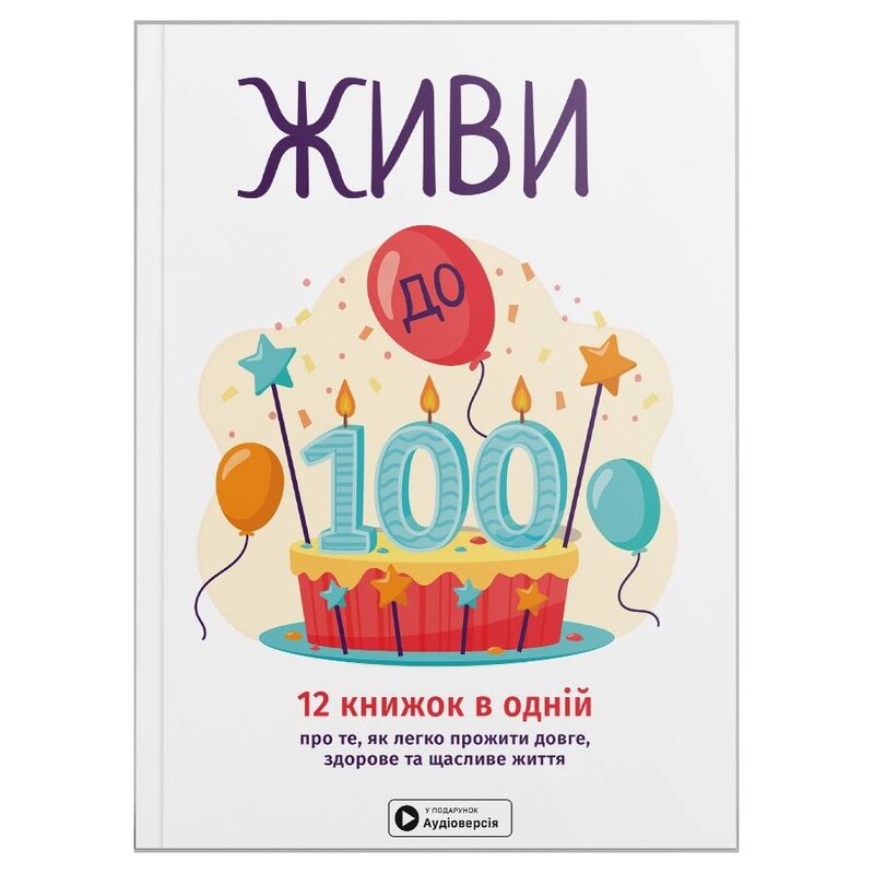 Живи до 100! Збірник самарі + Аудіокнижка
