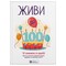 Фото - Живи до 100! Збірник самарі + Аудіокнижка | click.ua