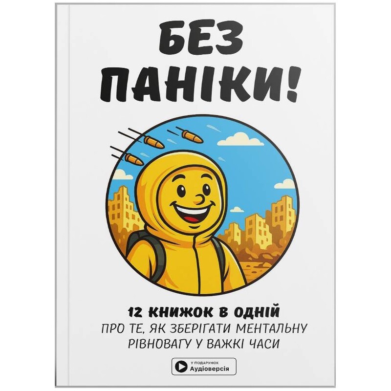 Без паніки. Збірник самарі + Аудіокнижка