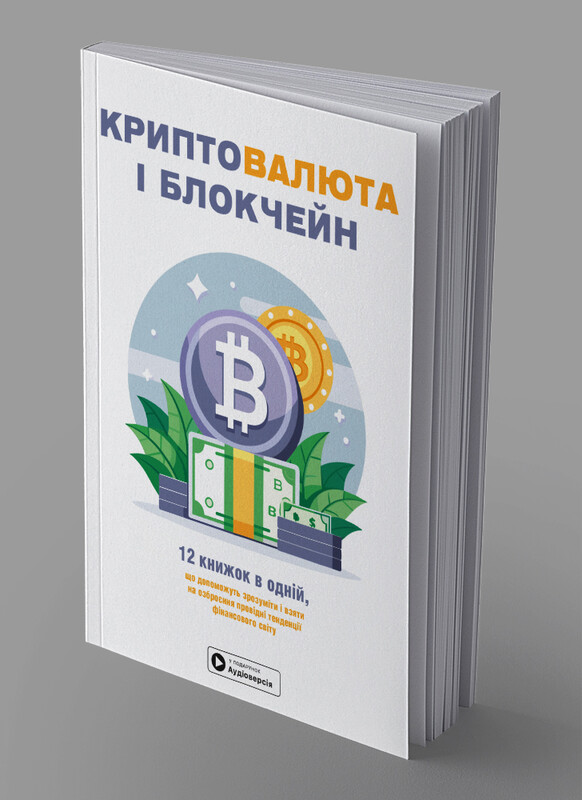 Криптовалюта і блокчейн. Збірник самарі (м`яка обкладинка) + Аудіокнижка