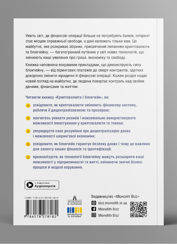 Криптовалюта і блокчейн. Збірник самарі (м`яка обкладинка) + Аудіокнижка