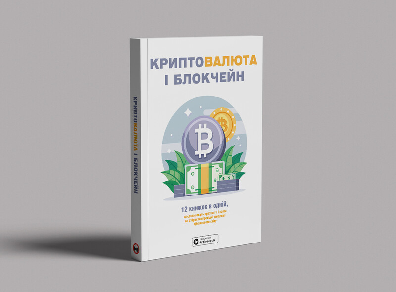 Криптовалюта і блокчейн. Збірник самарі (м`яка обкладинка) + Аудіокнижка