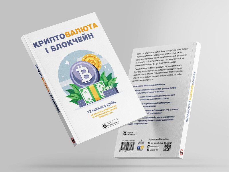 Криптовалюта і блокчейн. Збірник самарі (м`яка обкладинка) + Аудіокнижка