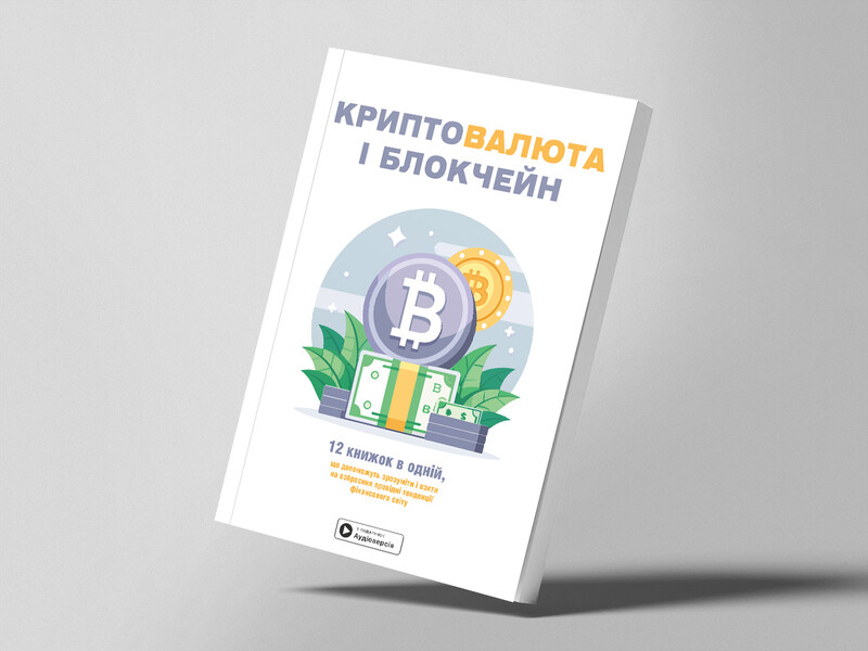 Криптовалюта і блокчейн. Збірник самарі (м`яка обкладинка) + Аудіокнижка
