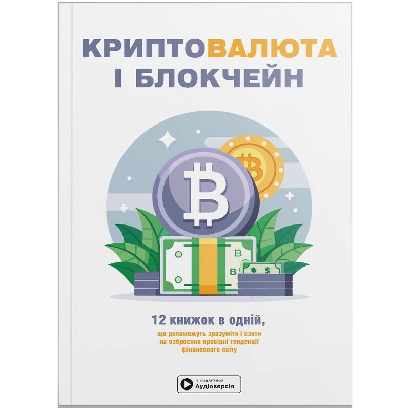 Криптовалюта і блокчейн. Збірник самарі (м`яка обкладинка) + Аудіокнижка