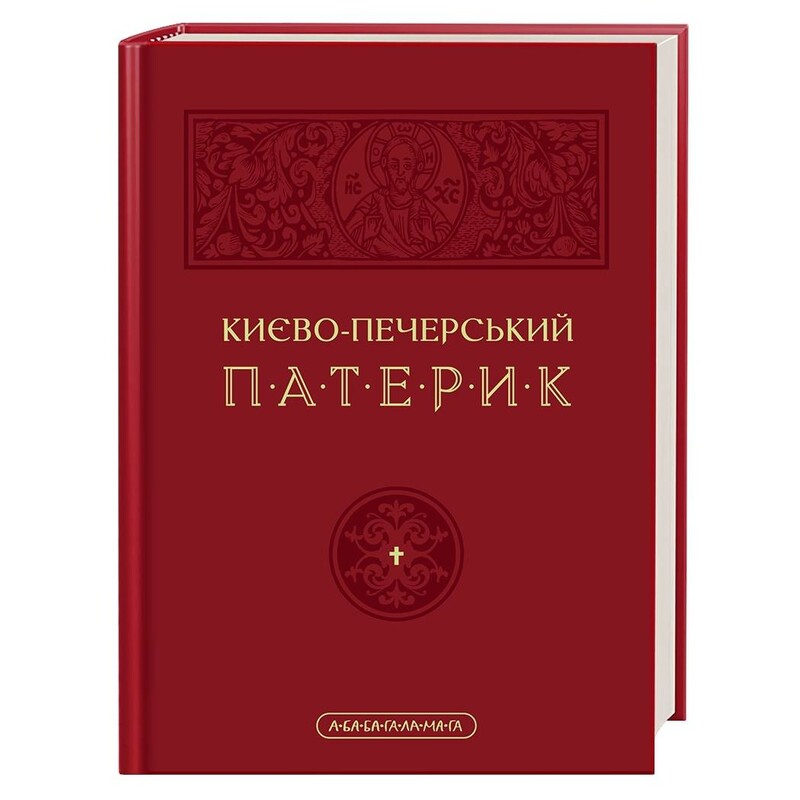 Києво-Печерський Патерик / Майстер Ілля