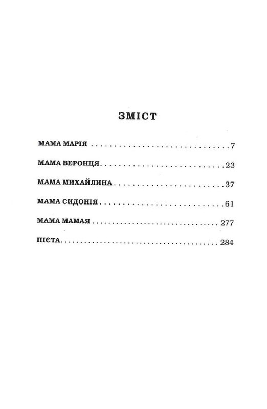 Мамы / Мария Матиос