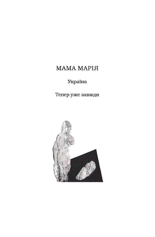 Мамы / Мария Матиос