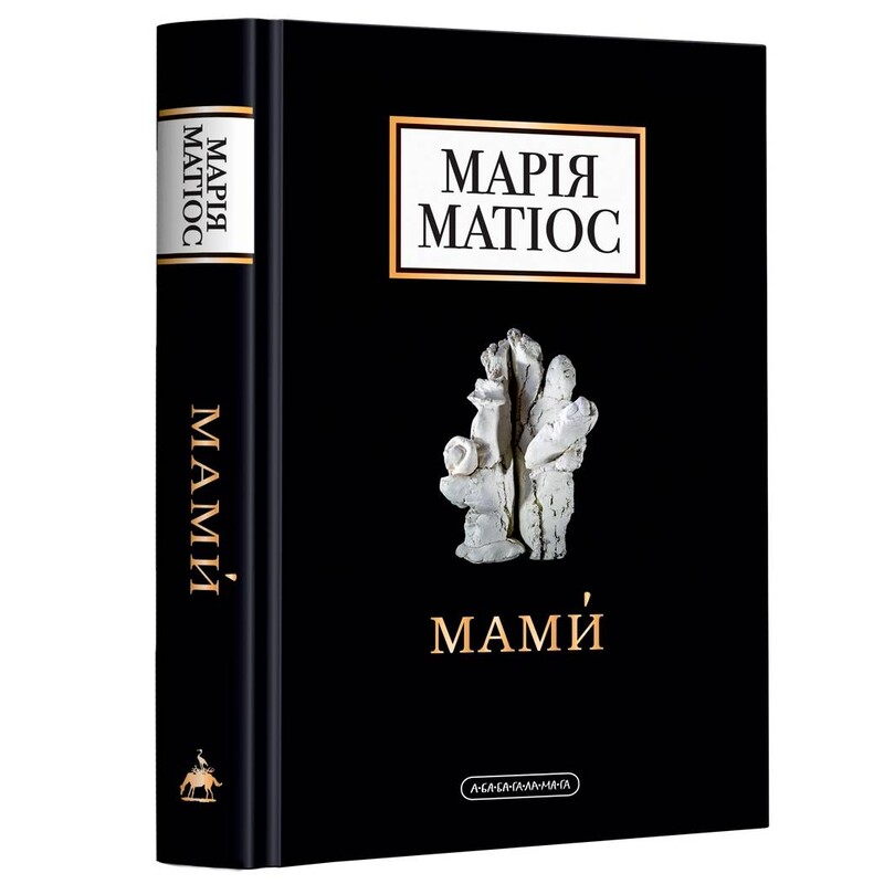 Мамы / Мария Матиос
