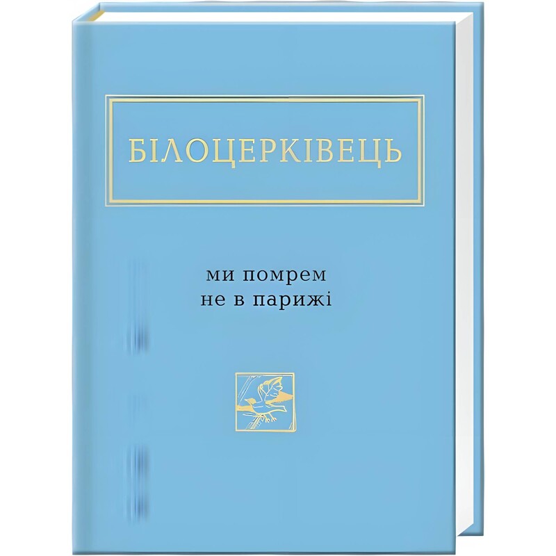 Мы умрем не в Париже / Наталья Белоцерковец