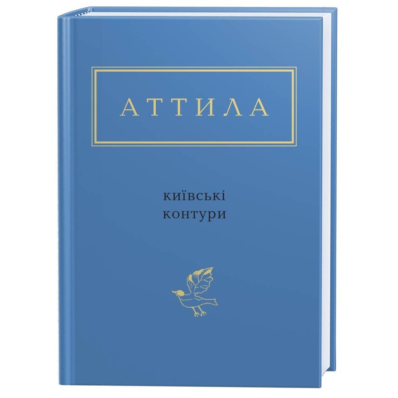 Киевские контуры / Аттила Могильный