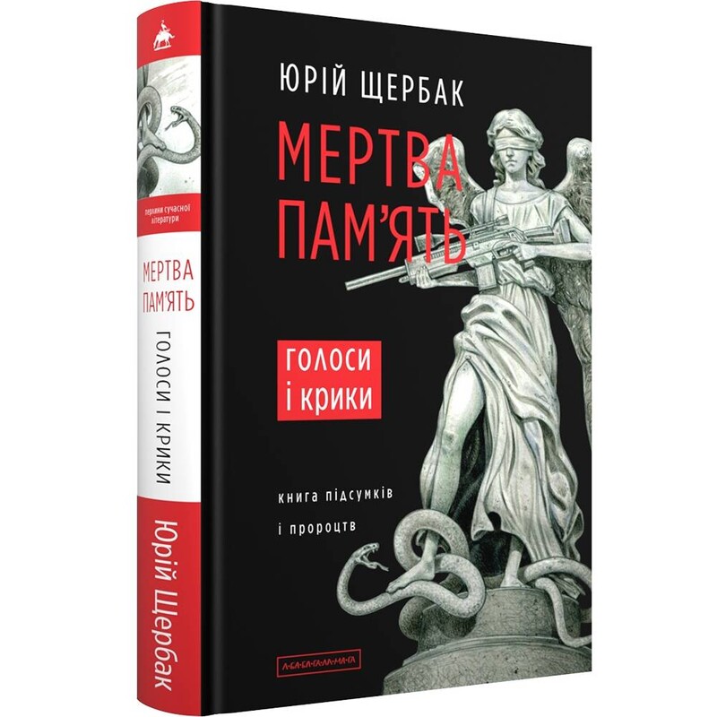 Мертва пам`ять. Голоси і крики: книга підсумків і пророцтв / Юрій Щербак