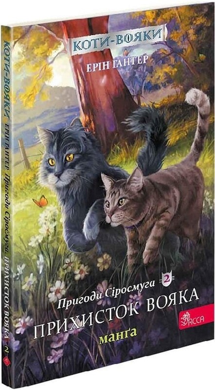 Коты-воители. Подарочный комплект из 4 манг. Приключения Сиросмуга + Кровавый путь / Эрин Хантер