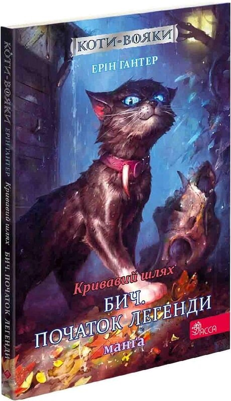 Коты-воители. Подарочный комплект из 4 манг. Приключения Сиросмуга + Кровавый путь / Эрин Хантер