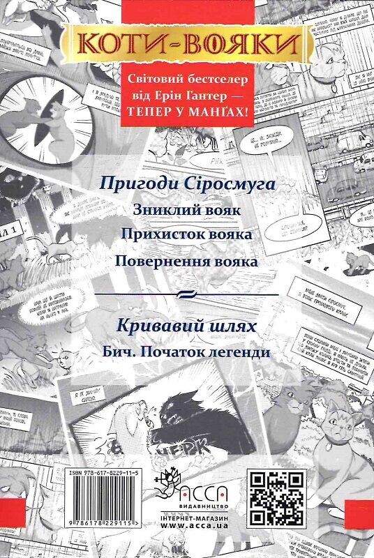 Коты-воители. Подарочный комплект из 4 манг. Приключения Сиросмуга + Кровавый путь / Эрин Хантер