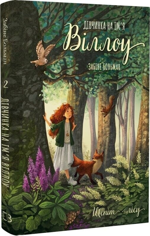 Дівчинка на ім’я Віллоу. Книга 2: Шепіт лісу / Забіне Больман