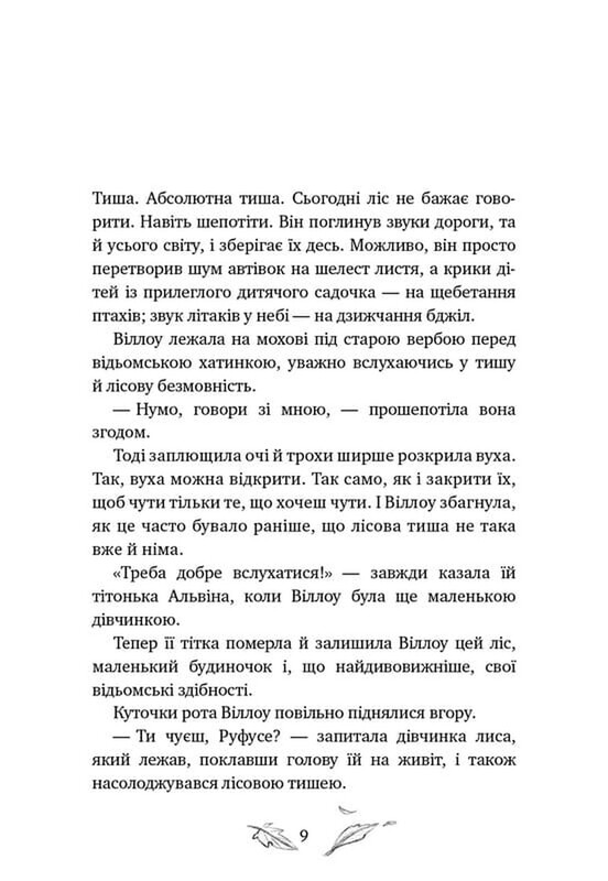 Дівчинка на ім’я Віллоу. Книга 2: Шепіт лісу / Забіне Больман