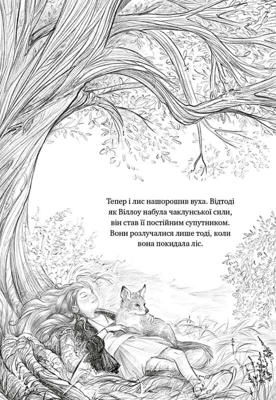 Дівчинка на ім’я Віллоу. Книга 2: Шепіт лісу / Забіне Больман