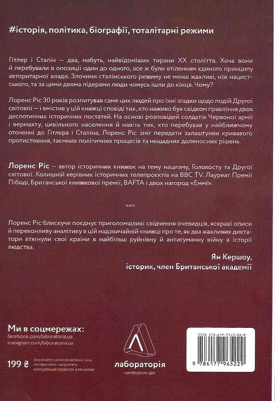 Гітлер і Сталін. Тирани та Друга світова війна / Лоренс Різ