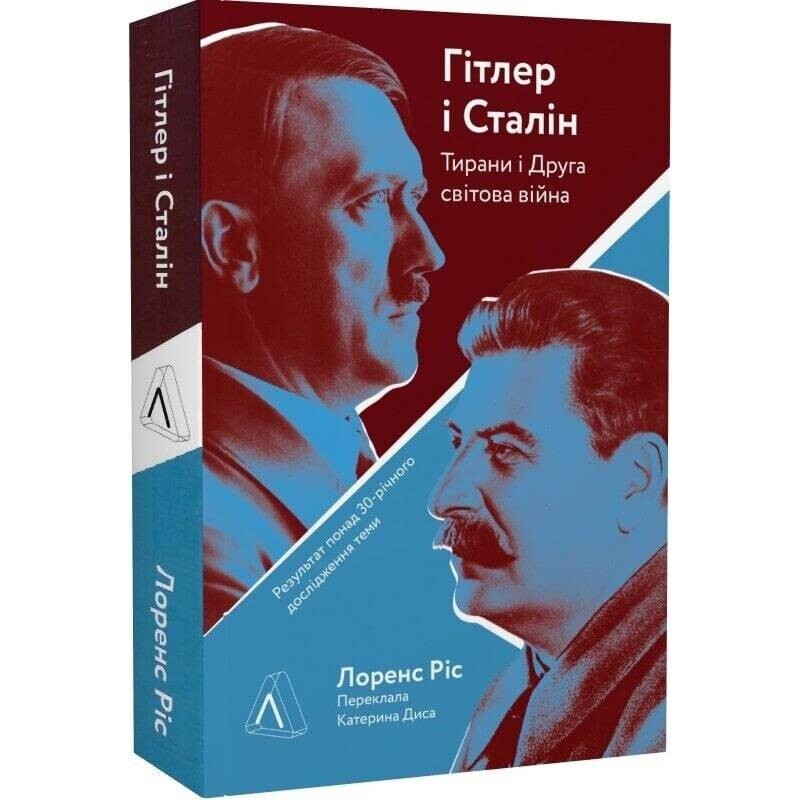 Гітлер і Сталін. Тирани та Друга світова війна / Лоренс Різ