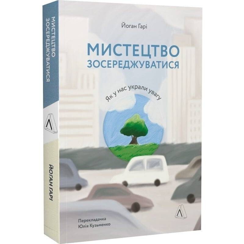 Мистецтво зосереджуватися. Як у нас вкрали увагу / Йоганн Гарі