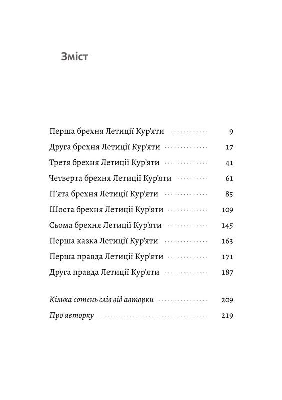 Летиция Курята и все ее вымышленные любовники, которым она соврала о своем отце / Вера Курико-Агиенко