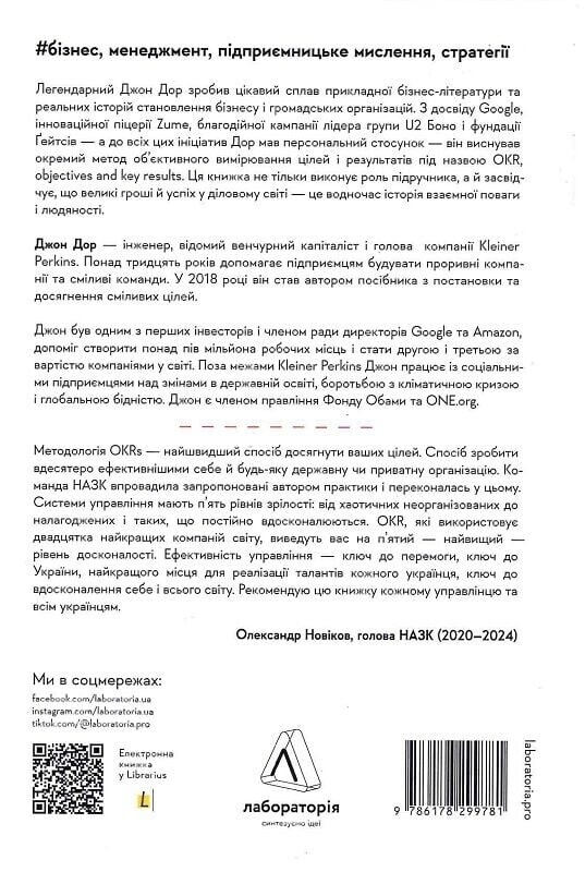 Міряй важливе. OKR: простий метод вирости вдесятеро / Джон Дор