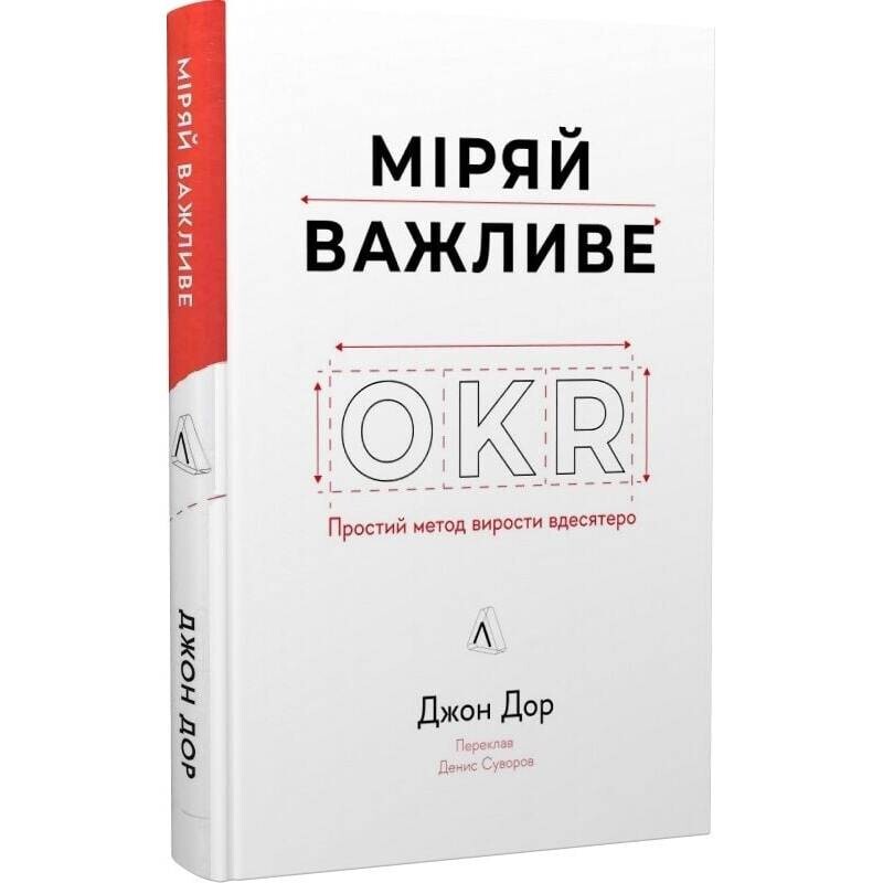 Міряй важливе. OKR: простий метод вирости вдесятеро / Джон Дор