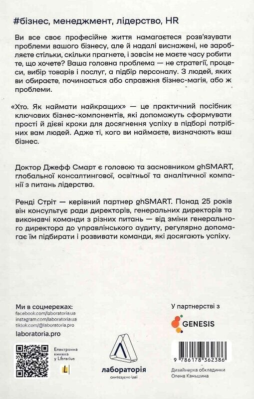 Хто. Як наймати найкращих / Джефф Смарт, Ренді Стріт