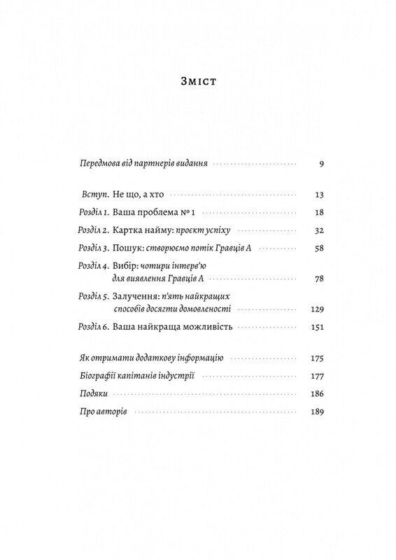 Хто. Як наймати найкращих / Джефф Смарт, Ренді Стріт
