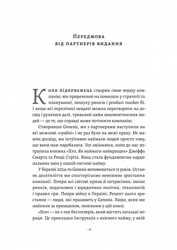 Хто. Як наймати найкращих / Джефф Смарт, Ренді Стріт