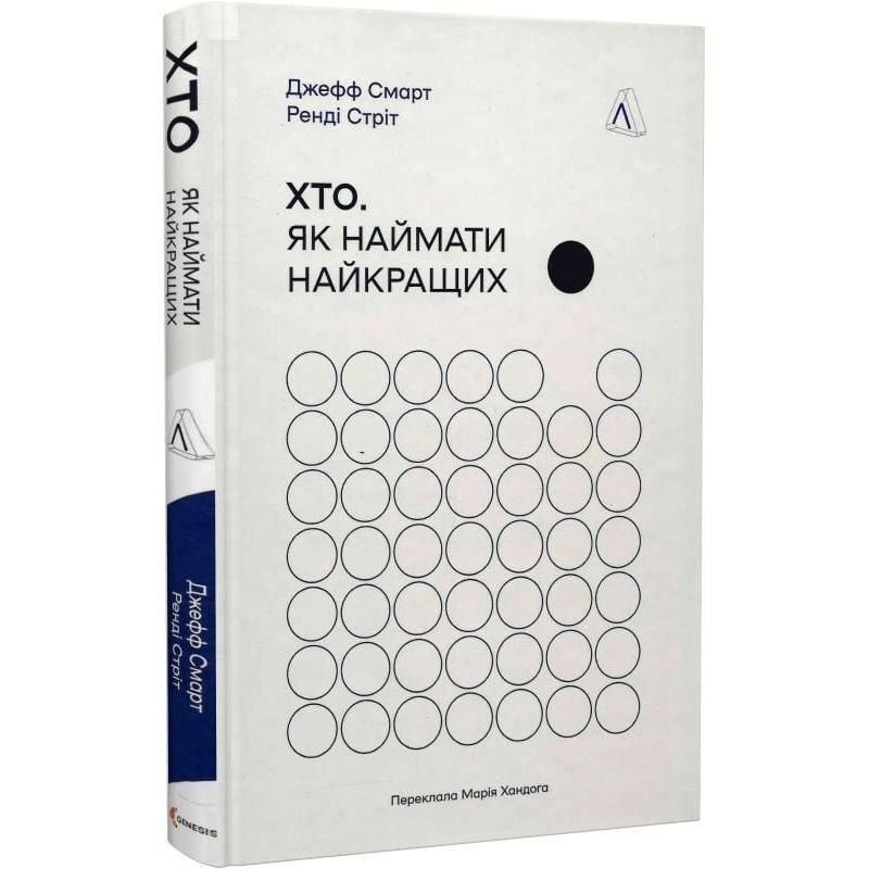 Хто. Як наймати найкращих / Джефф Смарт, Ренді Стріт