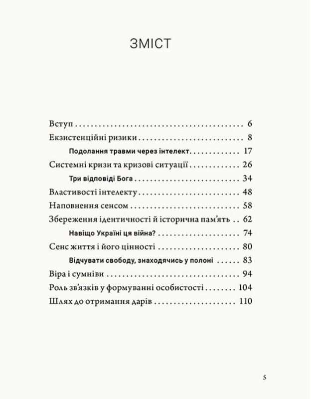 Людина на перехресті. Роздуми про екзистенційний інтелект / Ігор Козловський