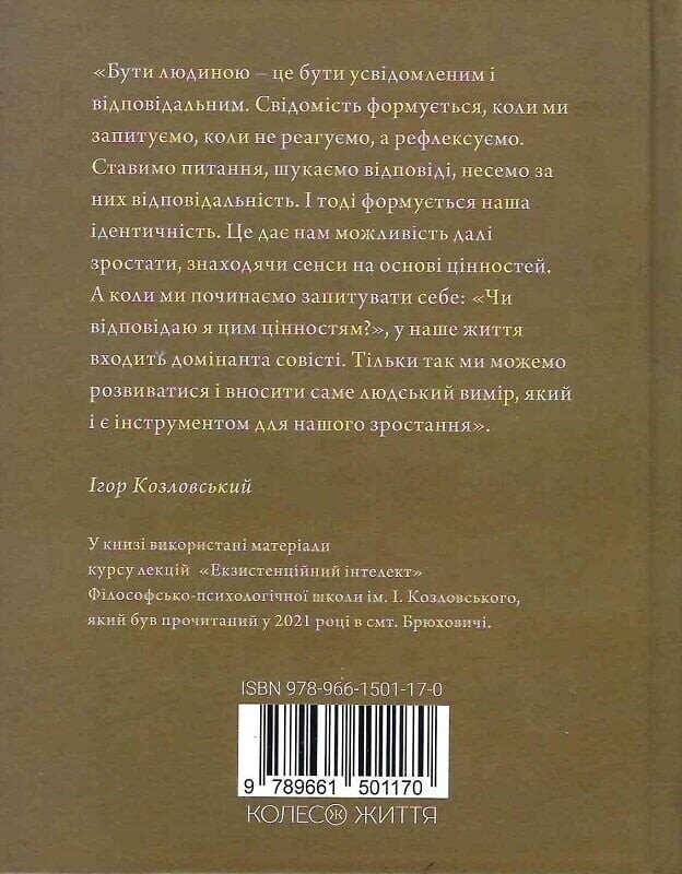 Людина на перехресті. Роздуми про екзистенційний інтелект / Ігор Козловський