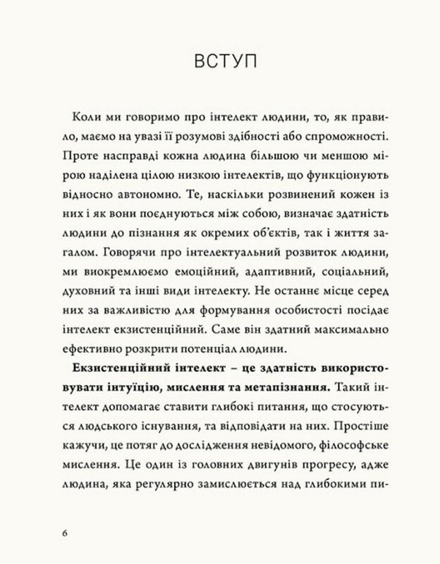 Людина на перехресті. Роздуми про екзистенційний інтелект / Ігор Козловський