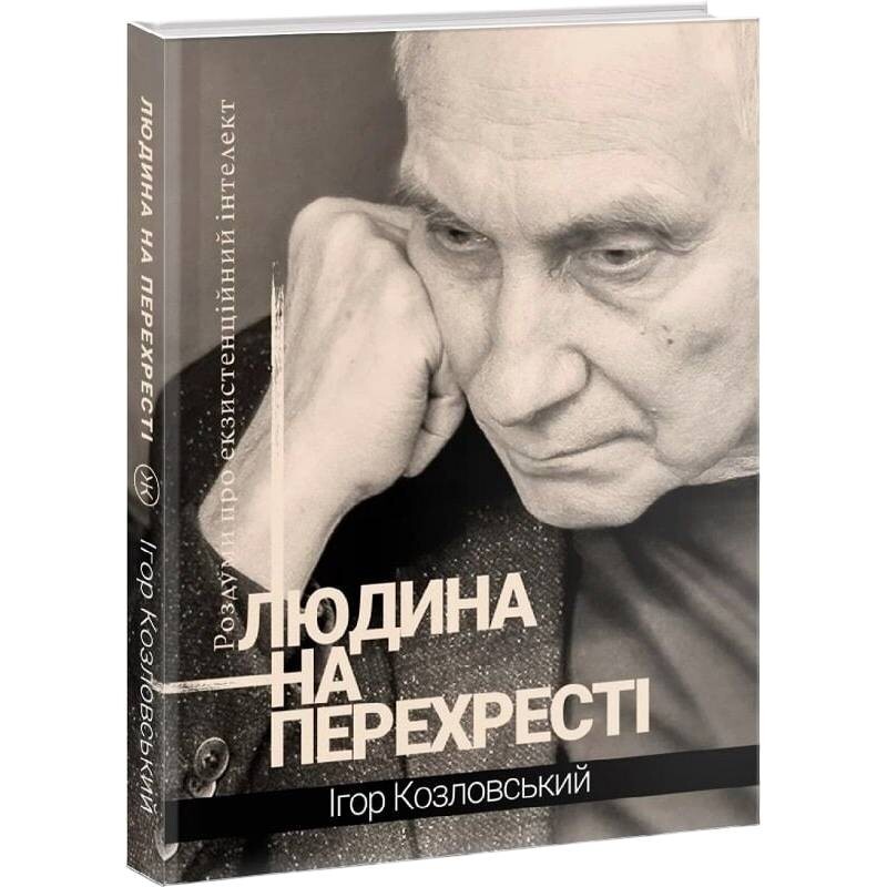 Людина на перехресті. Роздуми про екзистенційний інтелект / Ігор Козловський