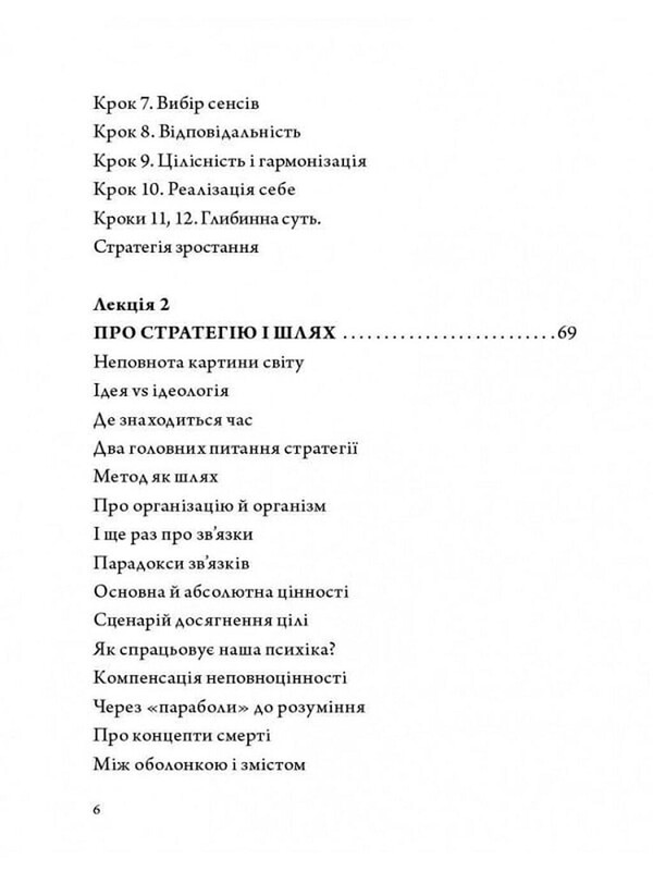Стратегія людини: від думок до дії / Ігор Козловський