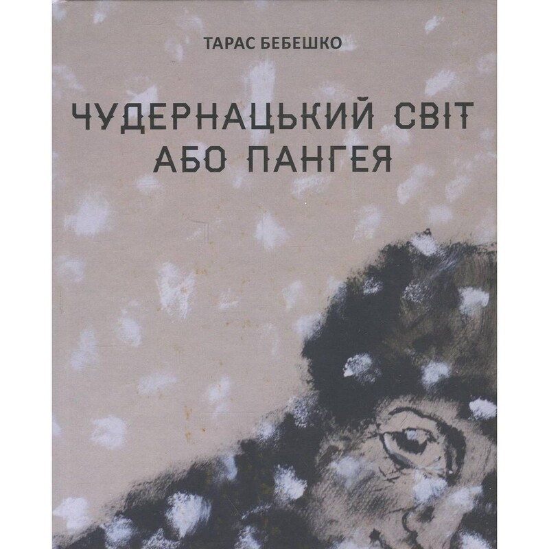 Чудернацький світ або Пангея / Тарас Бебешко