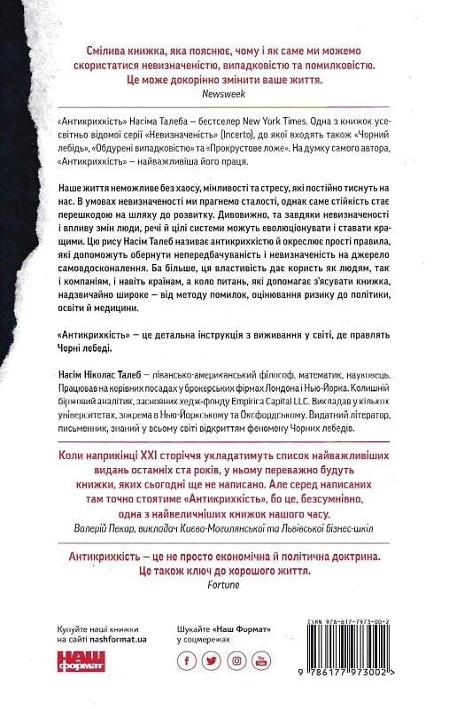 Антикрихкість. Про (не)вразливе у реальному житті / Насім Ніколас Талеб