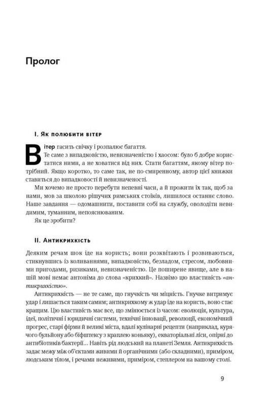 Антикрихкість. Про (не)вразливе у реальному житті / Насім Ніколас Талеб