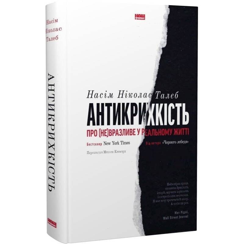 Антикрихкість. Про (не)вразливе у реальному житті / Насім Ніколас Талеб