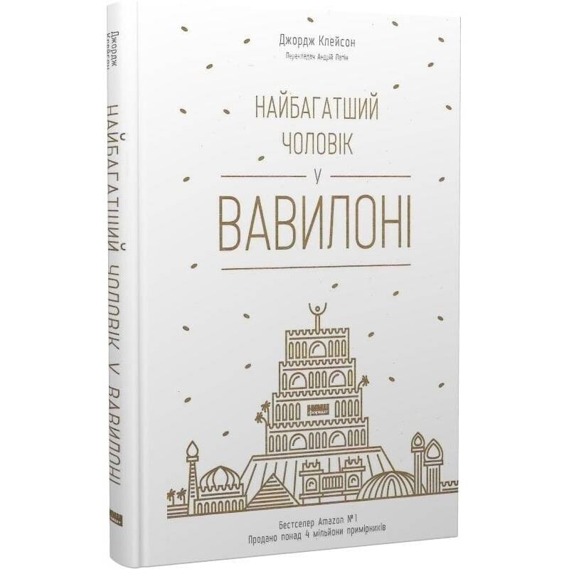 Найбагатший чоловік у Вавилоні / Джордж Клейсон